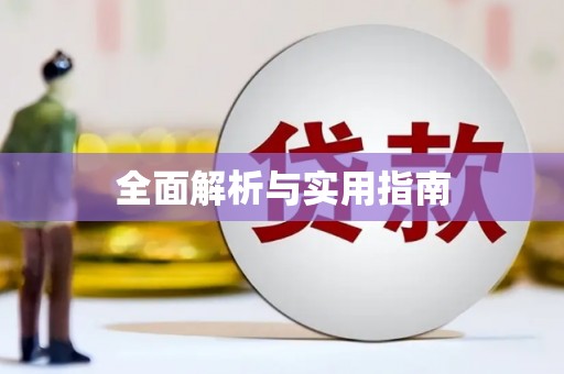 君山全面解析与实用指南