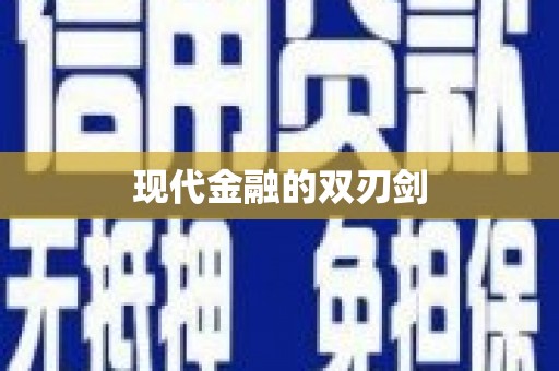 君山现代金融的双刃剑