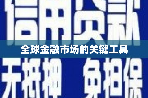 君山全球金融市场的关键工具