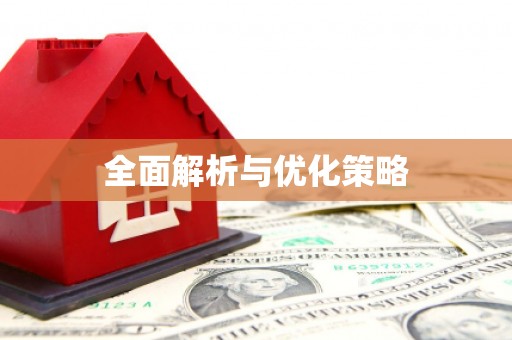 君山全面解析与优化策略