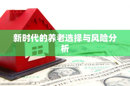 君山新时代的养老选择与风险分析