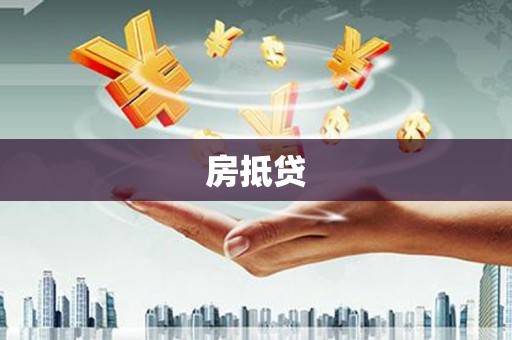 君山房抵贷