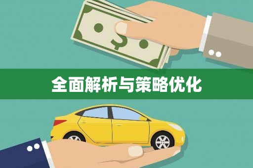 君山全面解析与策略优化