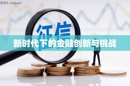 君山新时代下的金融创新与挑战