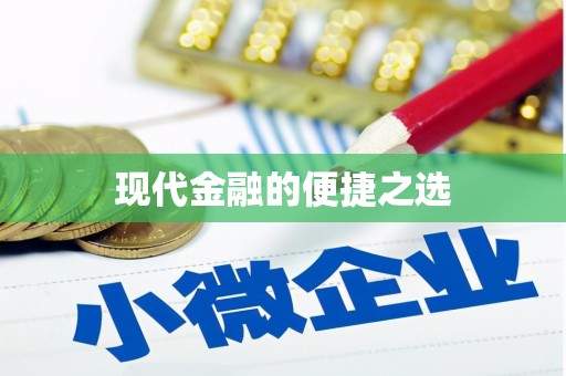 君山现代金融的便捷之选