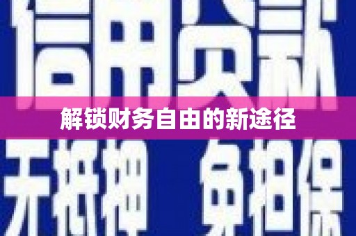 君山解锁财务自由的新途径