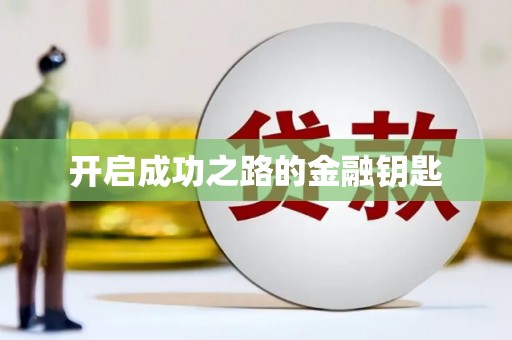 君山开启成功之路的金融钥匙