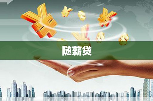 君山随薪贷