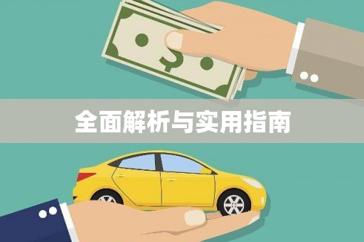 君山全面解析与实用指南