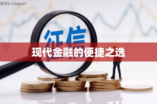 君山现代金融的便捷之选