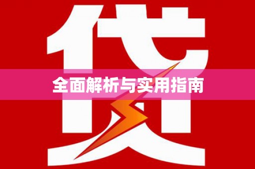 君山全面解析与实用指南