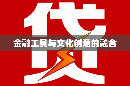 君山金融工具与文化创意的融合
