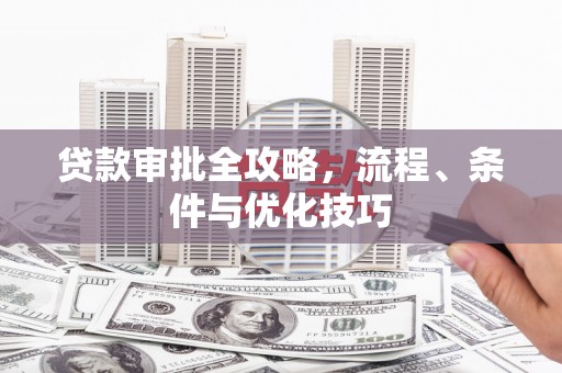 君山贷款审批全攻略，流程、条件与优化技巧