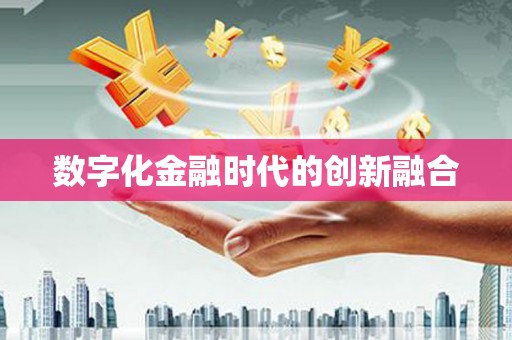 君山数字化金融时代的创新融合