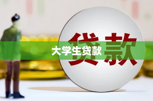 君山大学生贷款