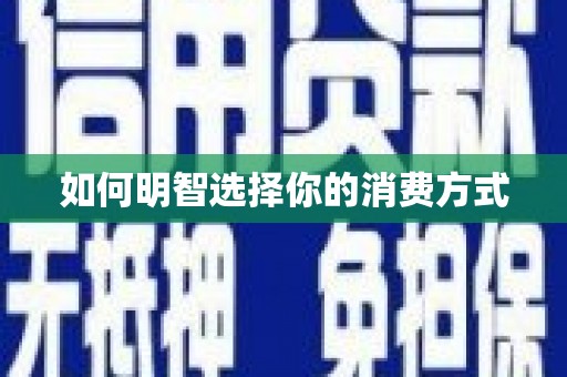 君山如何明智选择你的消费方式