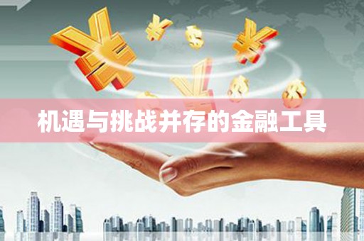 君山机遇与挑战并存的金融工具