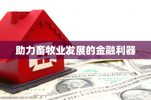 君山助力畜牧业发展的金融利器