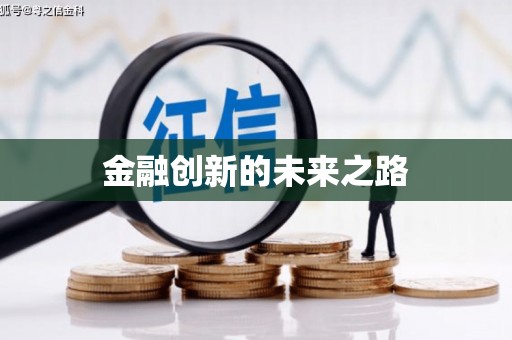 君山金融创新的未来之路