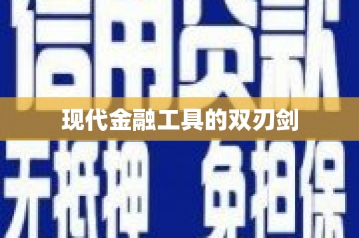君山现代金融工具的双刃剑