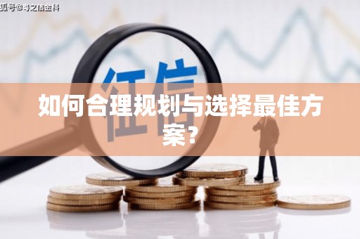 君山如何合理规划与选择最佳方案？