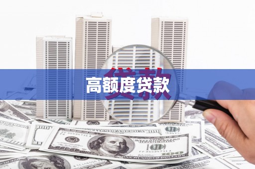 君山高额度贷款