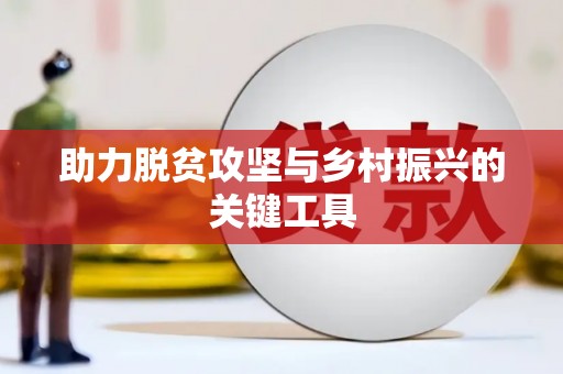 君山助力脱贫攻坚与乡村振兴的关键工具