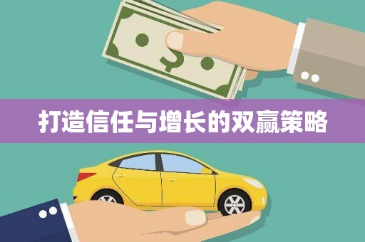 君山打造信任与增长的双赢策略