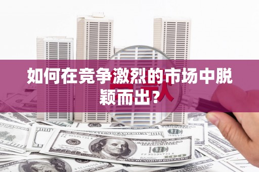 君山如何在竞争激烈的市场中脱颖而出? 君山如何在竞争激烈的市场中脱颖而出?