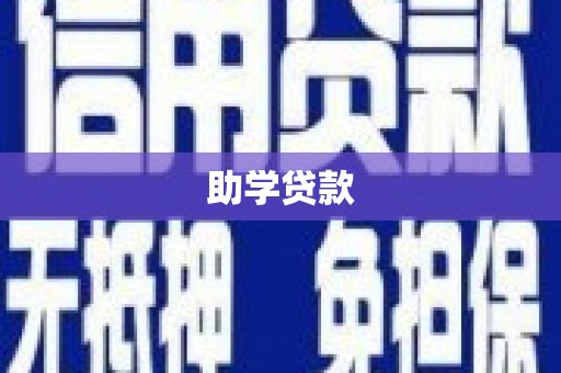 君山助学贷款