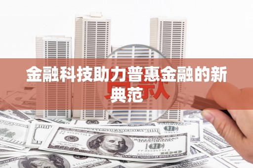 君山金融科技助力普惠金融的新典范