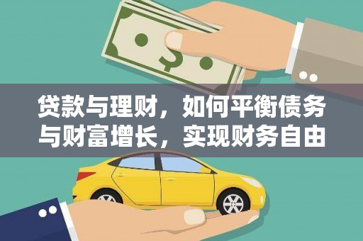 君山贷款与理财，如何平衡债务与财富增长，实现财务自由