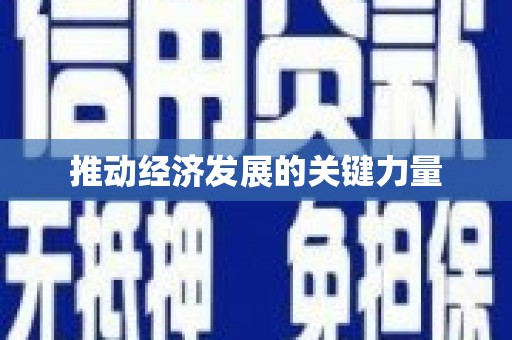 君山推动经济发展的关键力量