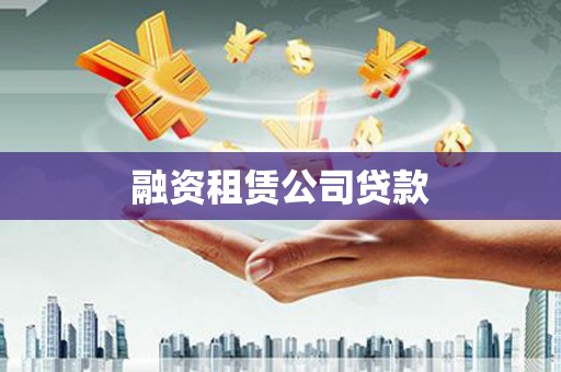 君山融资租赁公司贷款