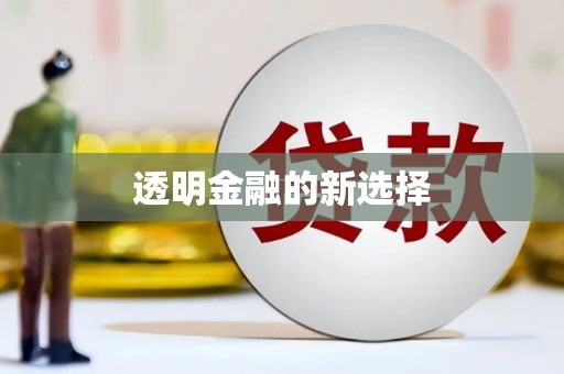 君山透明金融的新选择