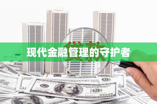 君山现代金融管理的守护者