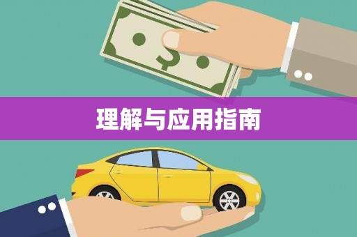 君山理解与应用指南