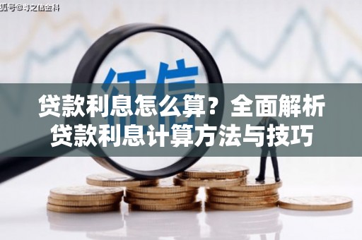 君山贷款利息怎么算？全面解析贷款利息计算方法与技巧
