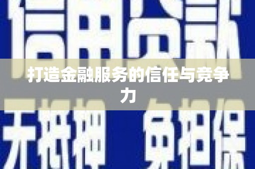 君山打造金融服务的信任与竞争力