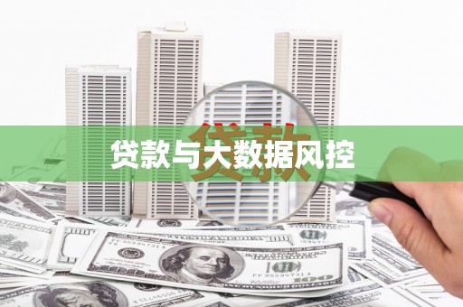 君山贷款与大数据风控