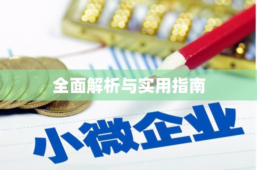 君山全面解析与实用指南