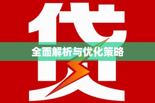 君山全面解析与优化策略
