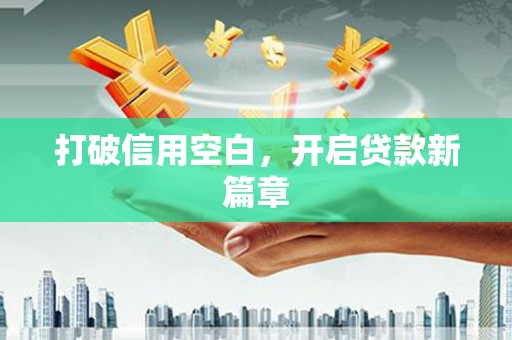 君山打破信用空白，开启贷款新篇章