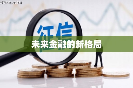 君山未来金融的新格局