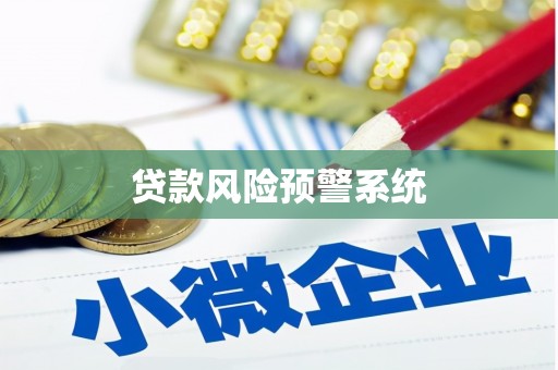 君山贷款风险预警系统