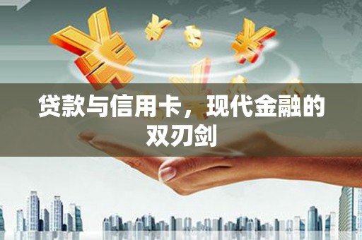 君山贷款与信用卡，现代金融的双刃剑