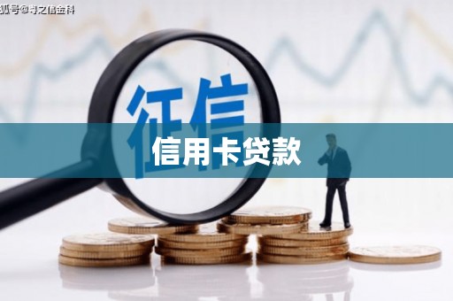 君山信用卡贷款