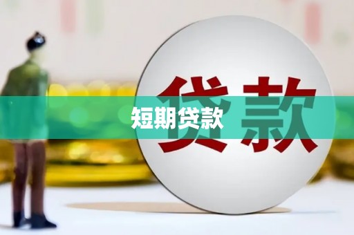 君山短期贷款