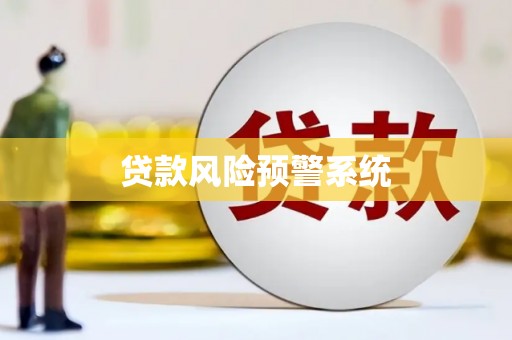 君山贷款风险预警系统