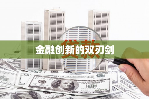 君山金融创新的双刃剑